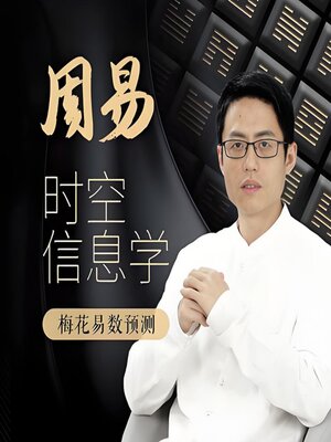 cover image of 周易时空信息学
